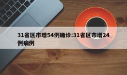 31省区市增54例确诊:31省区市增24例病例