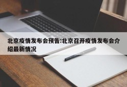 北京疫情发布会预告:北京召开疫情发布会介绍最新情况