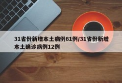 31省份新增本土病例61例/31省份新增本土确诊病例12例