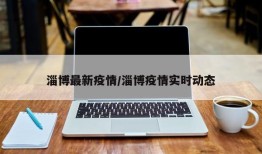 淄博最新疫情/淄博疫情实时动态