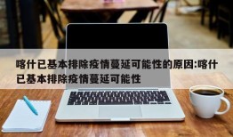 喀什已基本排除疫情蔓延可能性的原因:喀什已基本排除疫情蔓延可能性