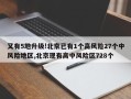 又有5地升级!北京已有1个高风险27个中风险地区,北京现有高中风险区728个