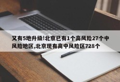 又有5地升级!北京已有1个高风险27个中风险地区,北京现有高中风险区728个