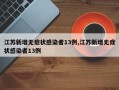 江苏新增无症状感染者13例,江苏新增无症状感染者13例
