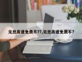 元旦高速免费不??,元旦高速免费不?
