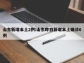 山东新增本土2例:山东昨日新增本土确诊6例