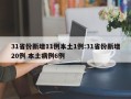 31省份新增11例本土1例:31省份新增20例 本土病例6例
