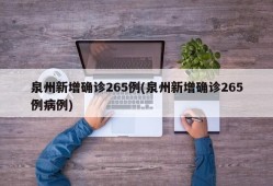泉州新增确诊265例(泉州新增确诊265例病例)