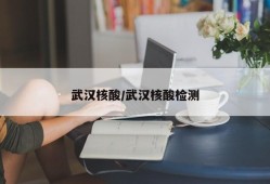 武汉核酸/武汉核酸检测