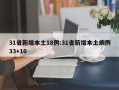 31省新增本土18例:31省新增本土病例33+10