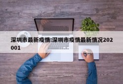 深圳市最新疫情:深圳市疫情最新情况202001