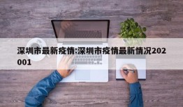 深圳市最新疫情:深圳市疫情最新情况202001