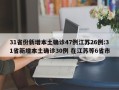 31省份新增本土确诊47例江苏26例:31省新增本土确诊30例 在江苏等6省市