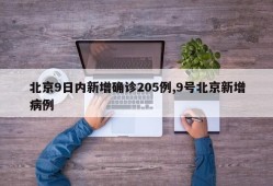 北京9日内新增确诊205例,9号北京新增病例