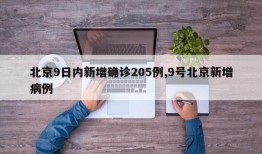 北京9日内新增确诊205例,9号北京新增病例