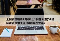 全国新增确诊23例本土1例在大连(31省区市新增本土确诊8例均在大连)