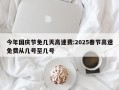 今年国庆节免几天高速费:2025春节高速免费从几号至几号
