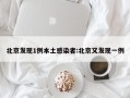 北京发现1例本土感染者:北京又发现一例