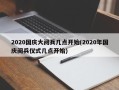 2020国庆大阅兵几点开始(2020年国庆阅兵仪式几点开始)