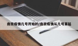 南京疫情几号开始的/南京疫情从几号算起
