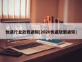 快递行业放假通知(2020快递放假通知)