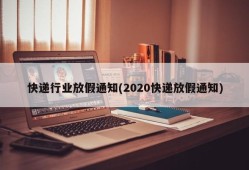 快递行业放假通知(2020快递放假通知)