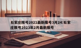 石家庄限号2021最新限号3月24:石家庄限号2023年2月最新限号