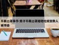 不戴口罩事件:男子不戴口罩随地吐痰致数人被传染