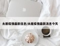 太原疫情最新信息/太原疫情最新消息今天