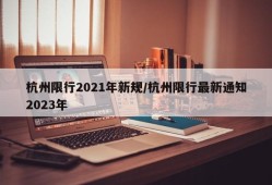 杭州限行2021年新规/杭州限行最新通知2023年
