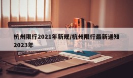 杭州限行2021年新规/杭州限行最新通知2023年