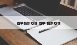 南宁最新疫情:南宁 最新疫情