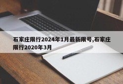 石家庄限行2024年1月最新限号,石家庄限行2020年3月