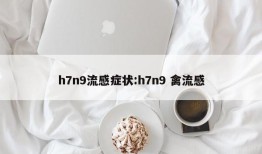 h7n9流感症状:h7n9 禽流感