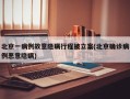 北京一病例故意隐瞒行程被立案(北京确诊病例恶意隐瞒)