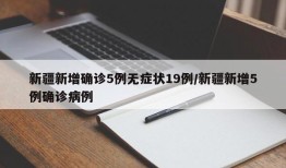 新疆新增确诊5例无症状19例/新疆新增5例确诊病例