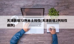 天津新增72例本土阳性(天津新增2例阳性病例)