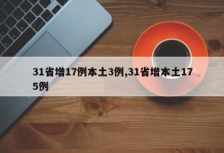 31省增17例本土3例,31省增本土175例
