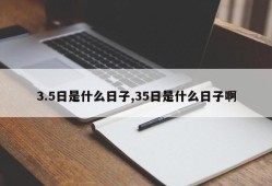 3.5日是什么日子,35日是什么日子啊