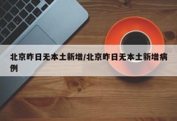 北京昨日无本土新增/北京昨日无本土新增病例