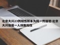 北京大兴23例阳性样本为同一传播链:北京大兴接报一人核酸阳性