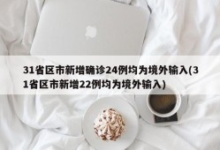 31省区市新增确诊24例均为境外输入(31省区市新增22例均为境外输入)