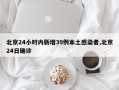 北京24小时内新增39例本土感染者,北京24日确诊