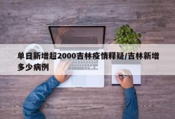 单日新增超2000吉林疫情释疑/吉林新增多少病例