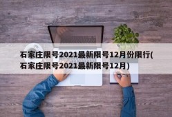 石家庄限号2021最新限号12月份限行(石家庄限号2021最新限号12月)