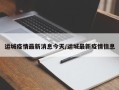 运城疫情最新消息今天/运城最新疫情信息