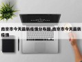 南京市今天最新疫情分布图,南京市今天最新疫情
