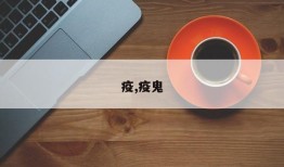 疫,疫鬼