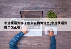 中通快递到哪了怎么查物流信息(中通快递到哪了怎么查)