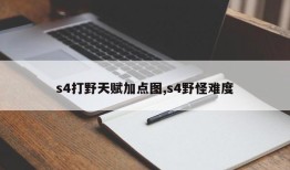 s4打野天赋加点图,s4野怪难度